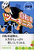 自転車ツーキニスト (知恵の森文庫)