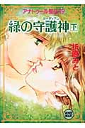 アナトゥール星伝(19) 緑の守護神(下)の詳細を見る