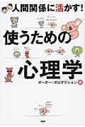 使うための心理学 人間関係に活かす!