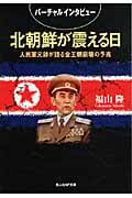 北朝鮮が震える日 人民軍元帥が語る金王朝崩壊の予兆 (光人社NF文庫)