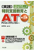 実践 特別支援教育とAT(アシスティブテクノロジー) タブレットPCを教室で使ってみよう! (第5集)