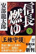 信長燃ゆ (下) (新潮文庫)