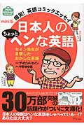 日本人のちょっとヘンな英語 mini版爆笑!英語コミックエッセイ (アスコムmini bookシリーズ)