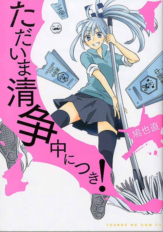 ただいま清争中につき! (ヤングキングC)