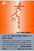女人の万葉集 (高岡市万葉歴史館論集 10)