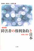 障害者の権利条約と日本 概要と展望