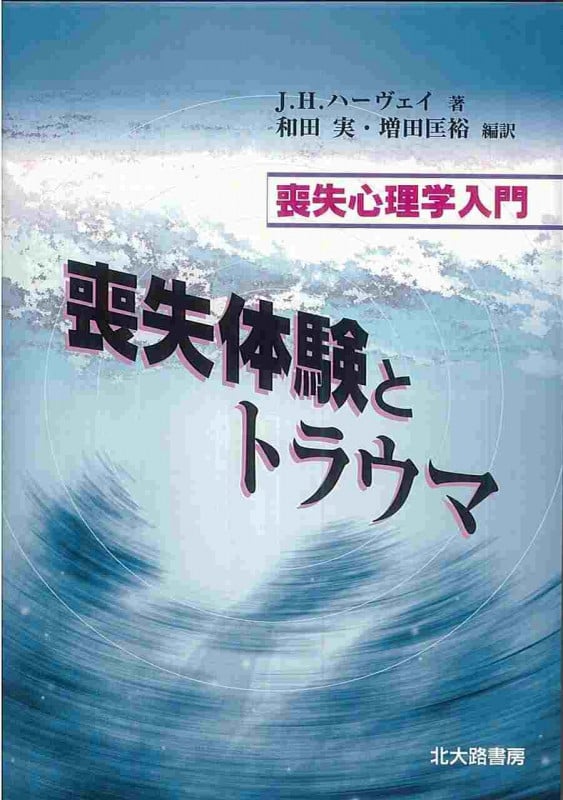 喪失体験とトラウマ 喪失心理学入門