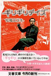 ギリギリデイズ