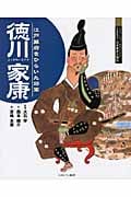徳川家康 江戸幕府をひらいた将軍 (よんでしらべて時代がわかるミネルヴァ日本歴史人物伝)