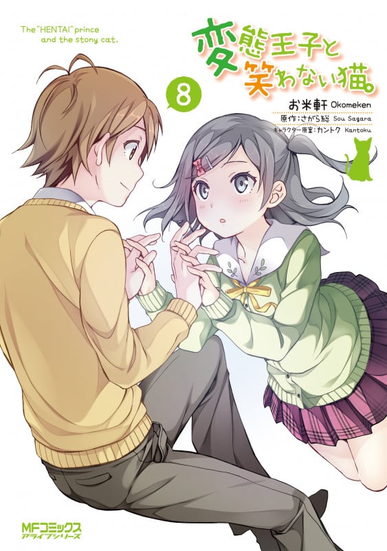 変態王子と笑わない猫。 (8) (MFCアライブ)