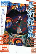 美術館の鼠 アジア本格リーグ (3) (アジア本格リーグ 3)