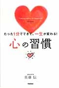 心の習慣 たった1分でできて、一生が変わる!の詳細を見る