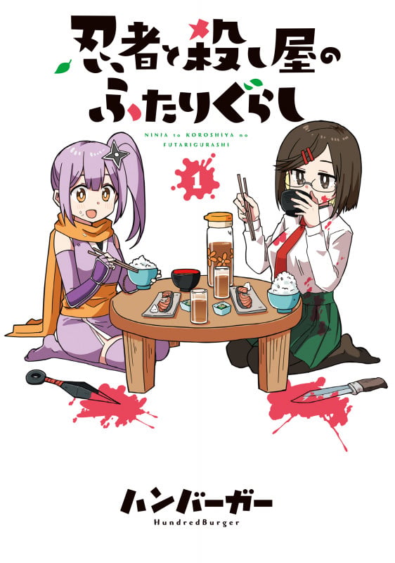 忍者と殺し屋のふたりぐらし(1) (電撃コミックスNEXT)