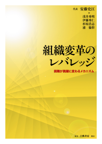 組織変革のレバレッジ 困難が跳躍に変わるメカニズム (電子書籍並行刊行)