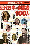 近代日本の創業者100人 (BIGMANスペシャル)の詳細を見る