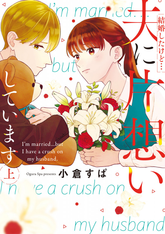 結婚したけど...夫に片想いしています 上 (Only Lips comics)