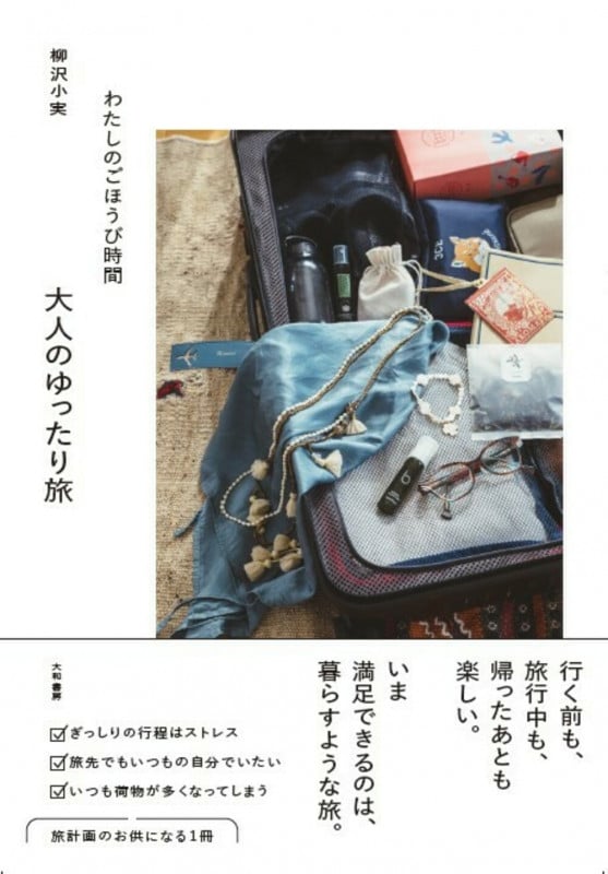 わたしのごほうび時間 大人のゆったり旅