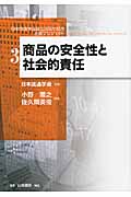 商品の安全性と社会的責任 (日本流通学会設立25周年記念出版プロジェクト 3)