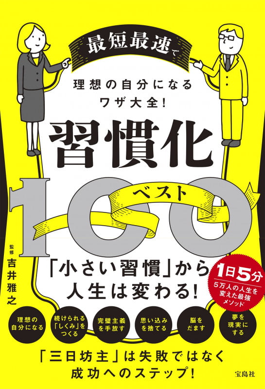 最短最速で理想の自分になるワザ大全! 習慣化ベスト100