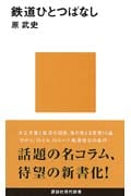 鉄道ひとつばなし (講談社現代新書)