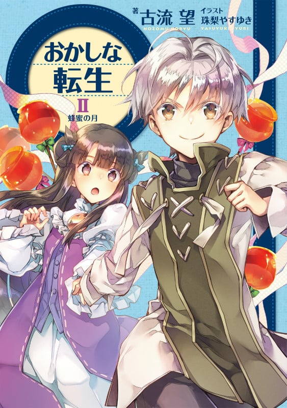 おかしな転生 II 蜂蜜の月