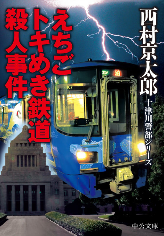 えちごトキめき鉄道殺人事件 (中公文庫 に7-71)