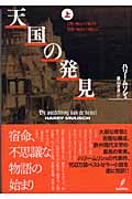 天国の発見 (上)