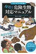 身近な危険生物対応マニュアル 「もしも?」の図鑑の詳細を見る