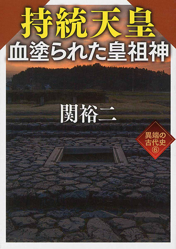 持統天皇 血塗られた皇祖神 異端の古代史 6 (ワニ文庫)