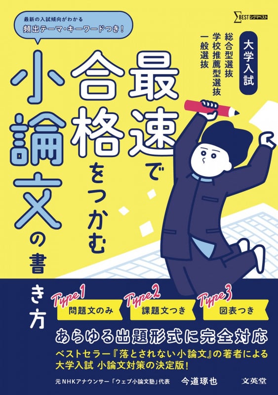 大学入試 最速で合格をつかむ 小論文の書き方 (最速で合格をつかむ)