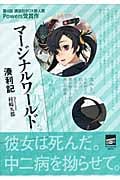 マージナルワールド (1) (講談社BOX)