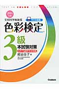 色彩検定3級本試験対策 (2014年版)