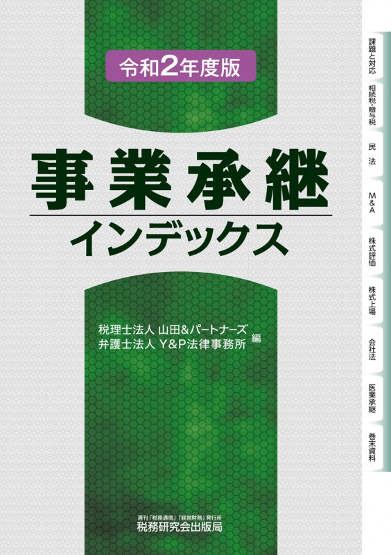 事業承継インデックス (令和2年度版)