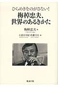 梅棹忠夫、世界の歩き方 ひらめきをのがさない!