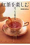 紅茶を楽しむ ゆったり贅沢なティータイム