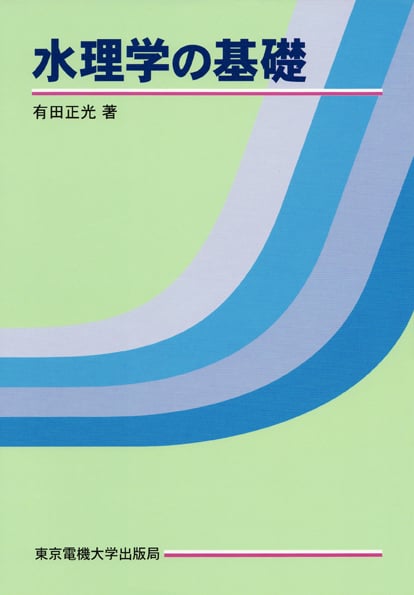 水理学の基礎 