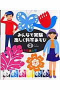 みんなで実験 楽しく科学あそび (2)の詳細を見る