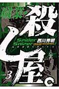 職業・殺し屋。 (3) (ジェッツC)