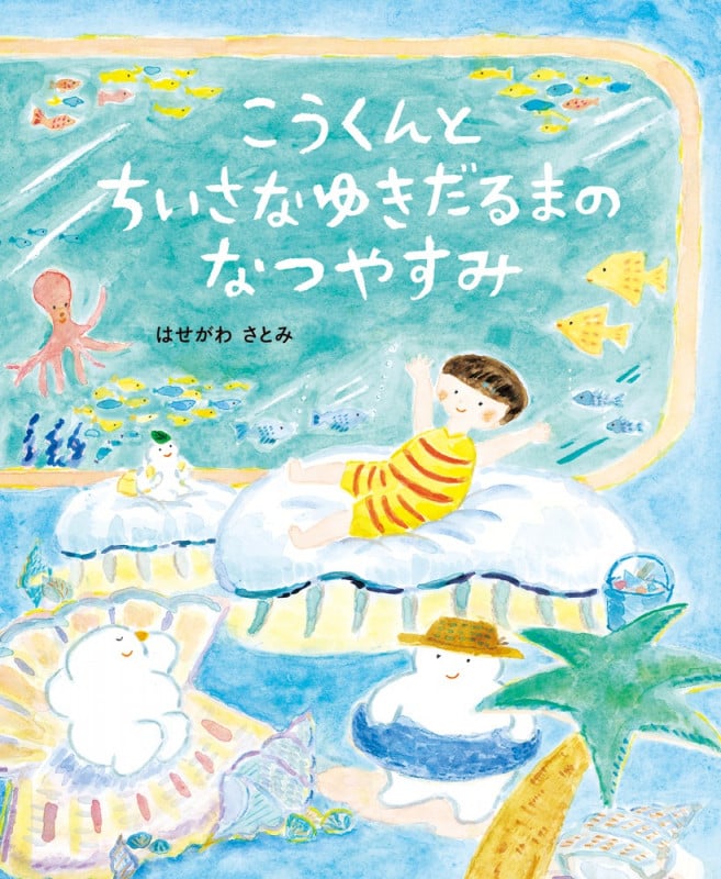 こうくんとちいさなゆきだるまのなつやすみ (おひさまのほん)