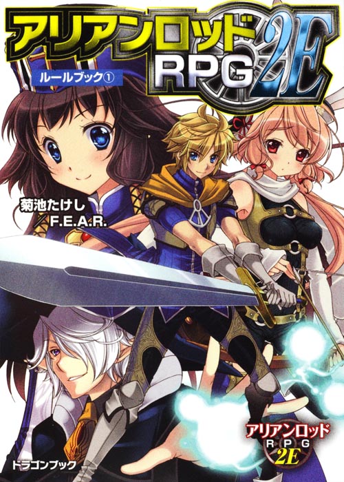 アリアンロッドRPG 2E ルールブック (1) (富士見ドラゴンブック)