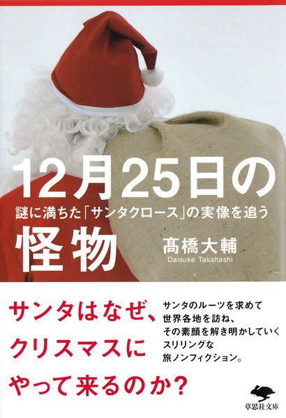 文庫 12月25日の怪物 謎に満ちた「サンタクロース」の実像を追う (草思社文庫)