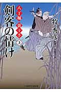 剣客の情け 八丁堀 裏十手 3 (二見時代小説文庫)