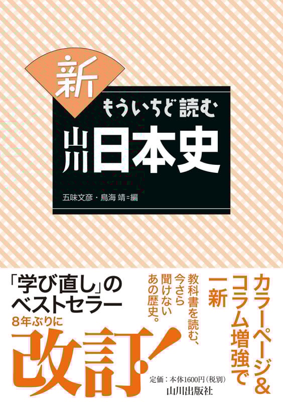 新もういちど読む山川日本史