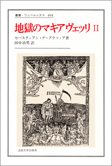地獄のマキアヴェッリ (2) (叢書・ウニベルシタス 494)