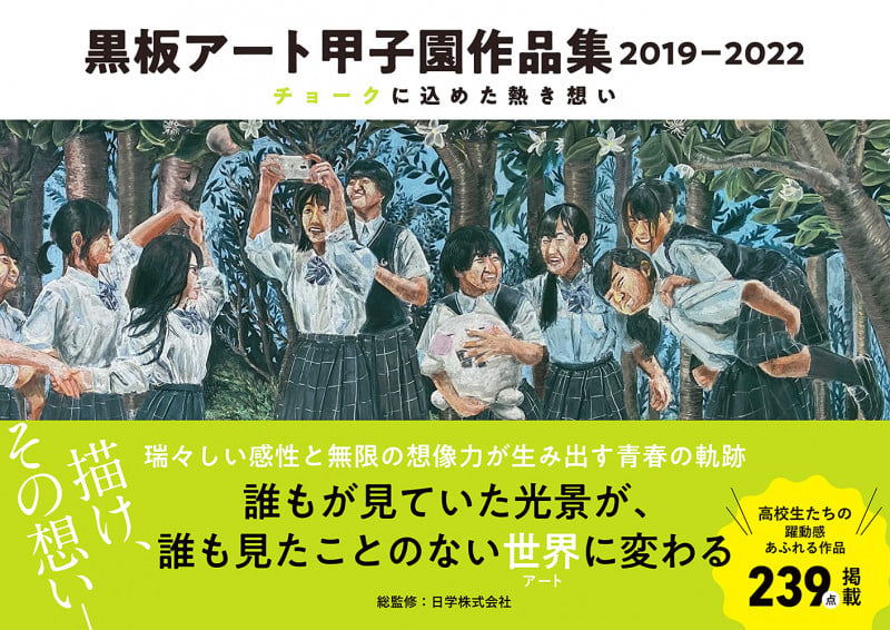 黒板アート甲子園作品集2019-2022