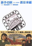 『鉄子の旅』カラー特別版 西日本編 (IKKI C)