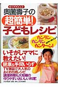 奥薗寿子の超簡単!子どもレシピ カンタン・カンタン・カンターン