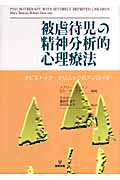 被虐待児の精神分析的心理療法 タビストック・クリニックのアプローチ