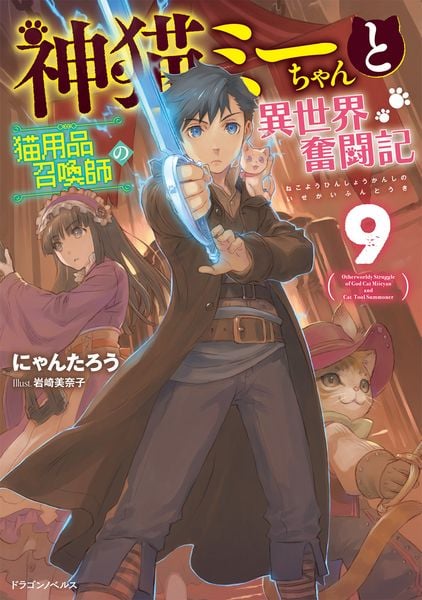 神猫ミーちゃんと猫用品召喚師の異世界奮闘記9 (ドラゴンノベルス)