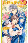 月神の愛でる花~絢織の章~ (リンクスロマンス)